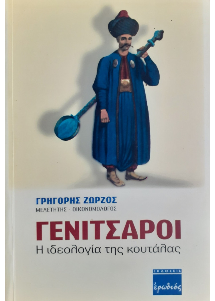 ΓΕΝΙΤΣΑΡΟΙ Η ιδεολογία της κουτάλας