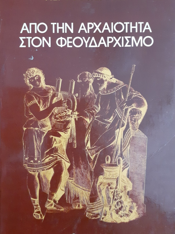 ΑΠΟ ΤΗΝ ΑΡΧΑΙΟΤΗΤΑ ΣΤΟΝ ΦΕΟΥΔΑΡΧΙΣΜΟ