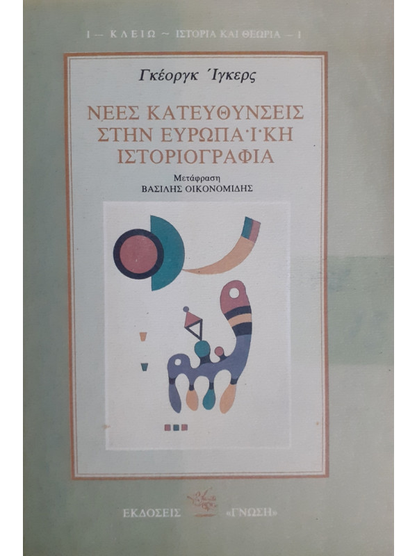 ΝΕΕΣ ΚΑΤΕΥΘΥΝΣΕΙΣ ΣΤΗΝ ΕΥΡΩΠΑΪΚΗ ΙΣΤΟΡΙΟΓΡΑΦΙΑ