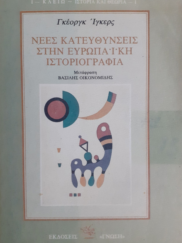 ΝΕΕΣ ΚΑΤΕΥΘΥΝΣΕΙΣ ΣΤΗΝ ΕΥΡΩΠΑΪΚΗ ΙΣΤΟΡΙΟΓΡΑΦΙΑ