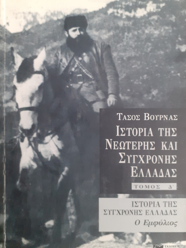 ΙΣΤΟΡΙΑ ΤΗΣ ΝΕΟΤΕΡΗΣ ΚΑΙ ΣΥΓΧΡΟΝΗΣ ΕΛΛΑΔΑΣ Ο ΕΜΦΥΛΙΟΣ ΤΟΜΟΣ Δ'