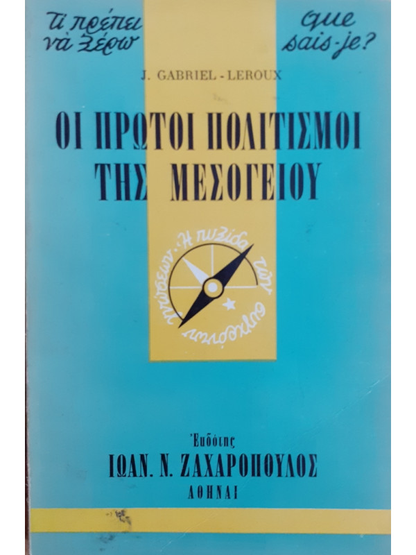 ΟΙ ΠΡΩΤΟΙ ΠΟΛΙΣΤΙΣΜΟΙ ΤΗΣ ΜΕΣΟΓΕΙΟΥ