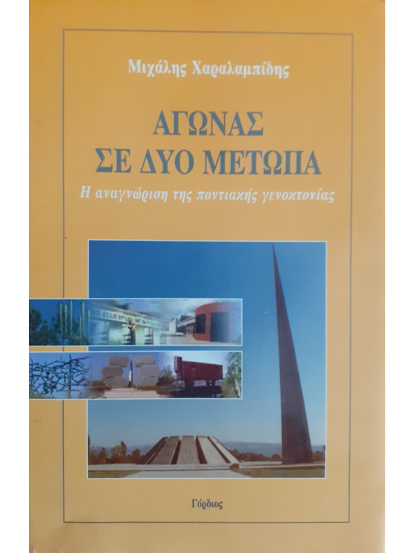 ΑΓΩΝΑΣ ΣΕ ΔΥΟ ΜΕΤΩΠΑ