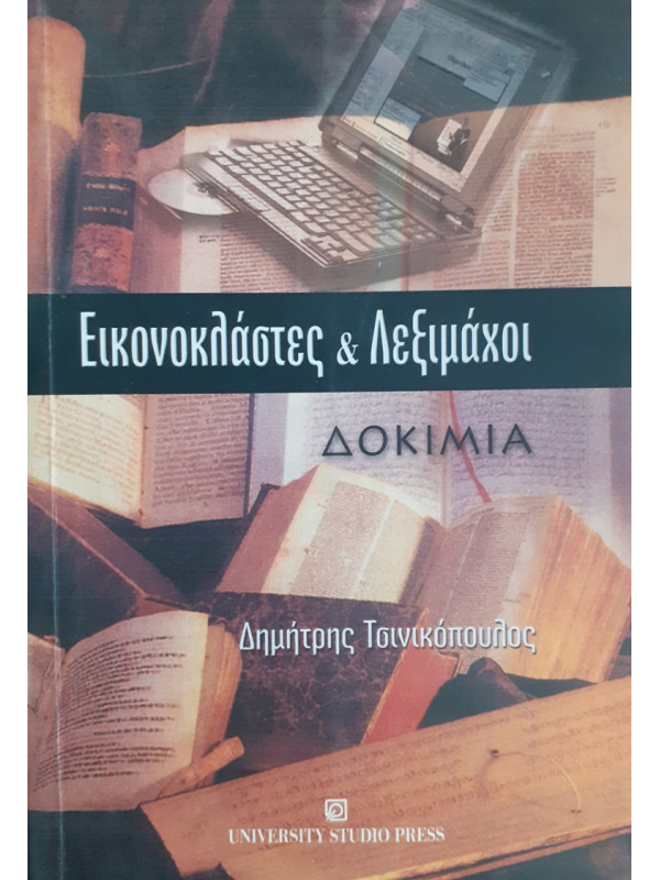 ΕΙΚΟΝΟΚΛΑΣΤΕΣ & ΛΕΞΙΜΑΧΟΙ