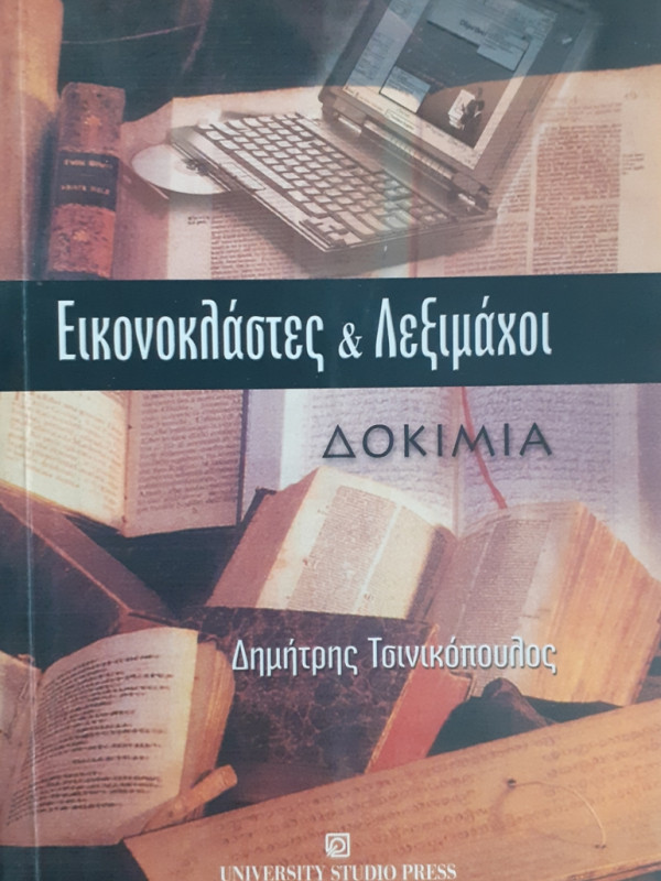 ΕΙΚΟΝΟΚΛΑΣΤΕΣ & ΛΕΞΙΜΑΧΟΙ