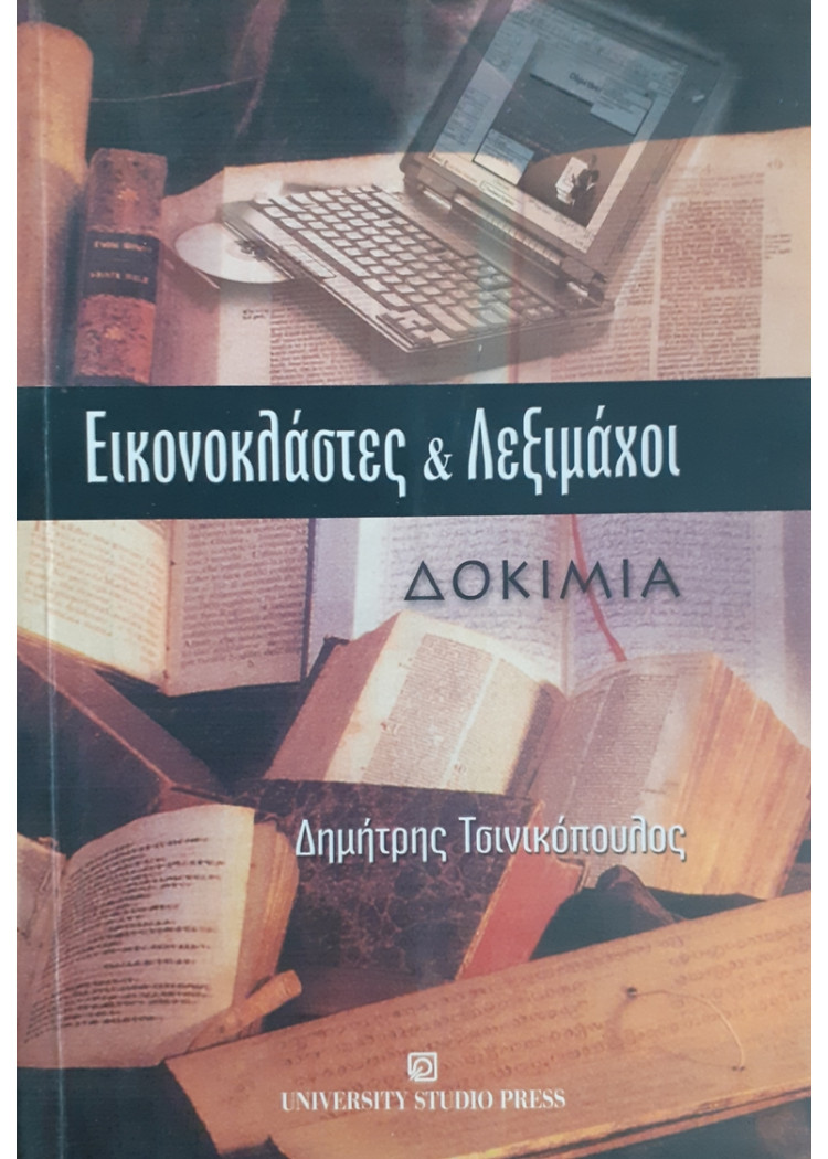 ΕΙΚΟΝΟΚΛΑΣΤΕΣ & ΛΕΞΙΜΑΧΟΙ