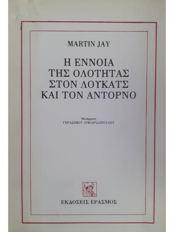 Η ΕΝΝΟΙΑ ΤΗΣ ΟΛΟΤΗΤΑΣ ΣΤΟΝ ΛΟΥΚΑΤΣ ΚΑΙ ΤΟΝ ΑΝΤΟΡΝΟ