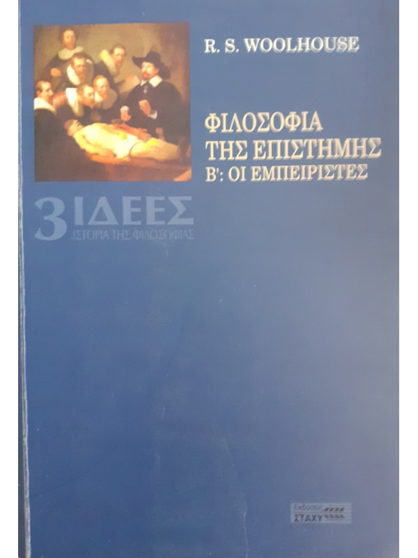 ΦΙΛΟΣΟΦΙΑ ΤΗΣ ΕΠΙΣΤΗΜΗΣ Β': ΟΙ ΕΜΠΕΙΡΙΣΤΕΣ