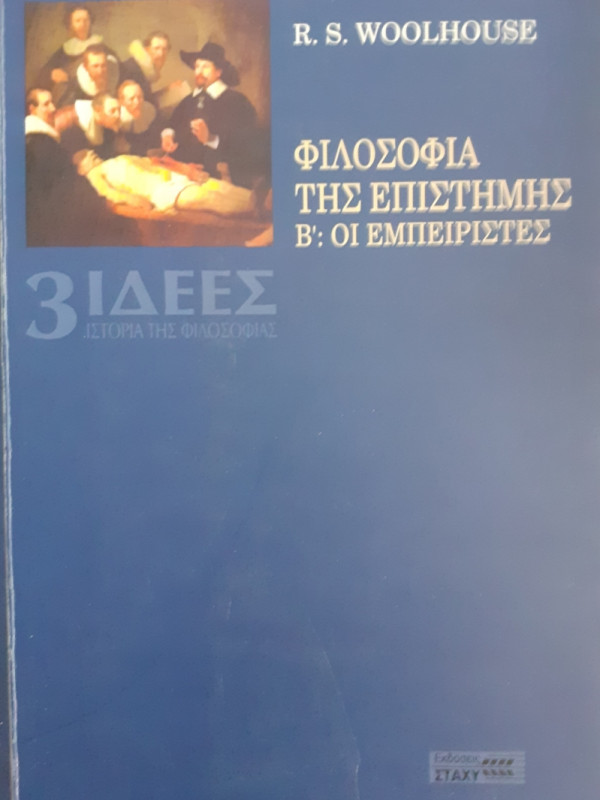 ΦΙΛΟΣΟΦΙΑ ΤΗΣ ΕΠΙΣΤΗΜΗΣ Β': ΟΙ ΕΜΠΕΙΡΙΣΤΕΣ