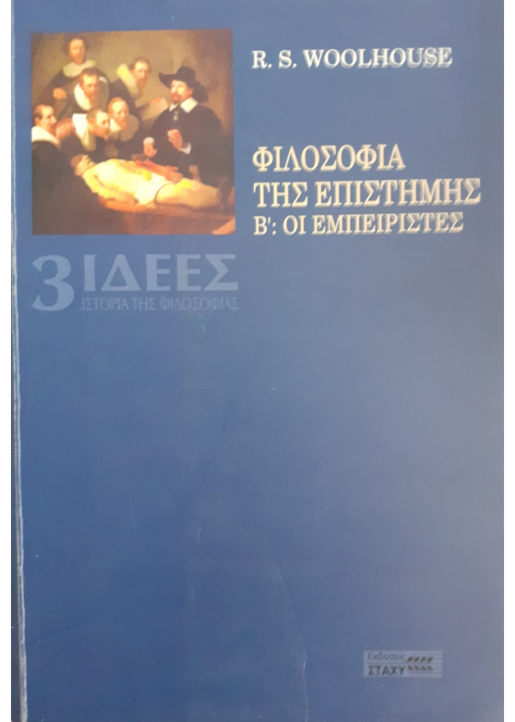 ΦΙΛΟΣΟΦΙΑ ΤΗΣ ΕΠΙΣΤΗΜΗΣ Β': ΟΙ ΕΜΠΕΙΡΙΣΤΕΣ