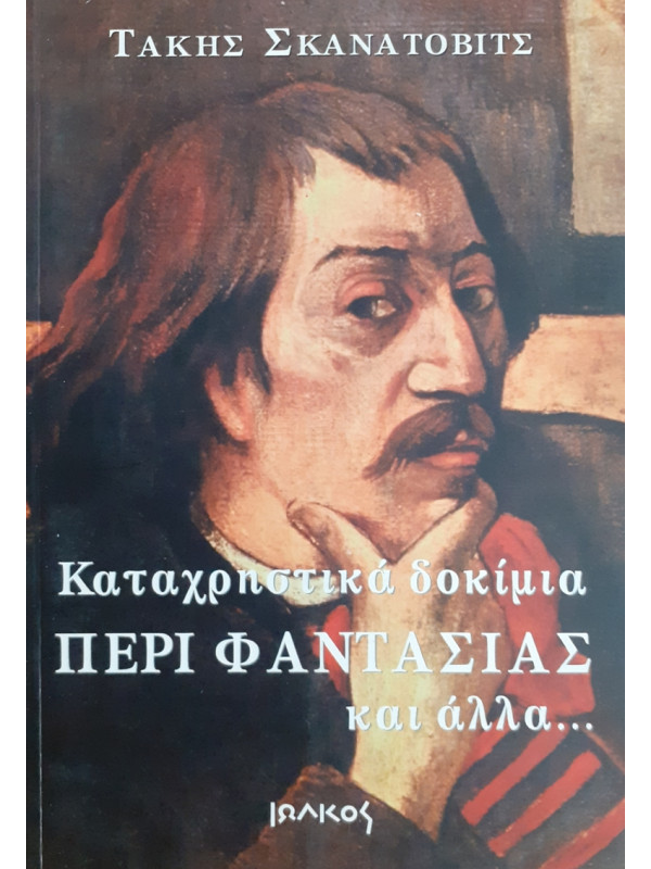 Καταχριστικά δοκίμια ΠΕΡΙ ΦΑΝΤΑΣΙΑΣ και άλλα