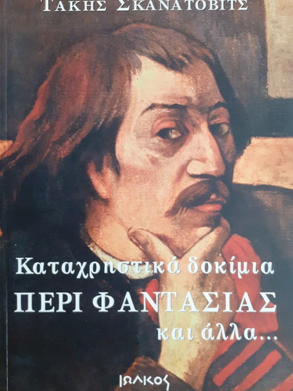 Καταχριστικά δοκίμια ΠΕΡΙ ΦΑΝΤΑΣΙΑΣ και άλλα