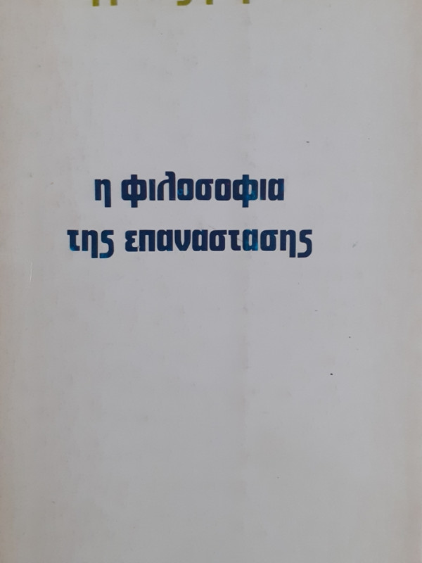 η φιλοσοφία της επανάστασης