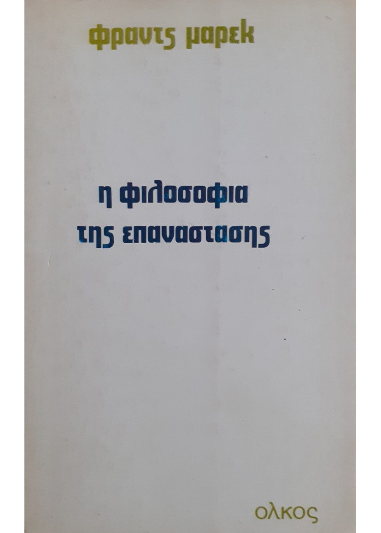 η φιλοσοφία της επανάστασης