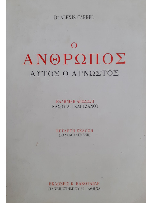 Ο ΑΝΘΡΩΠΟΣ ΑΥΤΟΣ Ο ΑΓΝΩΣΤΟΣ