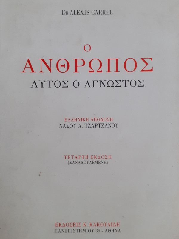 Ο ΑΝΘΡΩΠΟΣ ΑΥΤΟΣ Ο ΑΓΝΩΣΤΟΣ