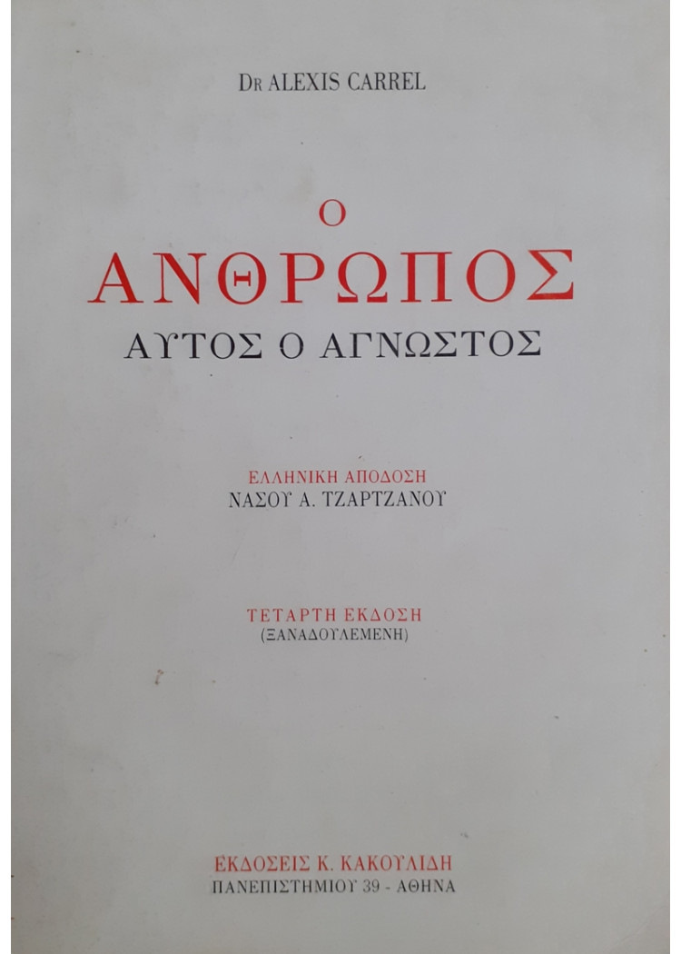 Ο ΑΝΘΡΩΠΟΣ ΑΥΤΟΣ Ο ΑΓΝΩΣΤΟΣ