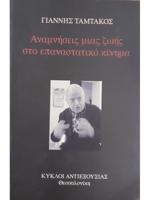 Αναμνήσεις μιας ζωής στο επαναστατικό κίνημα