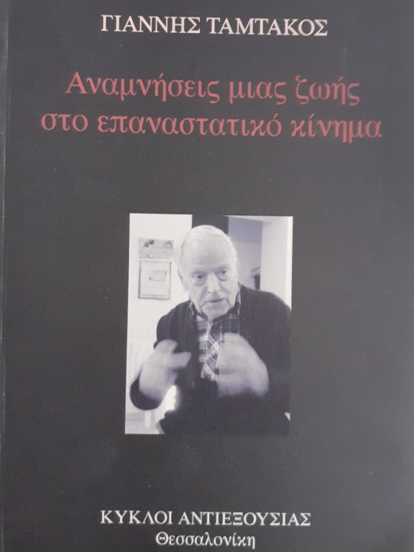 Αναμνήσεις μιας ζωής στο επαναστατικό κίνημα