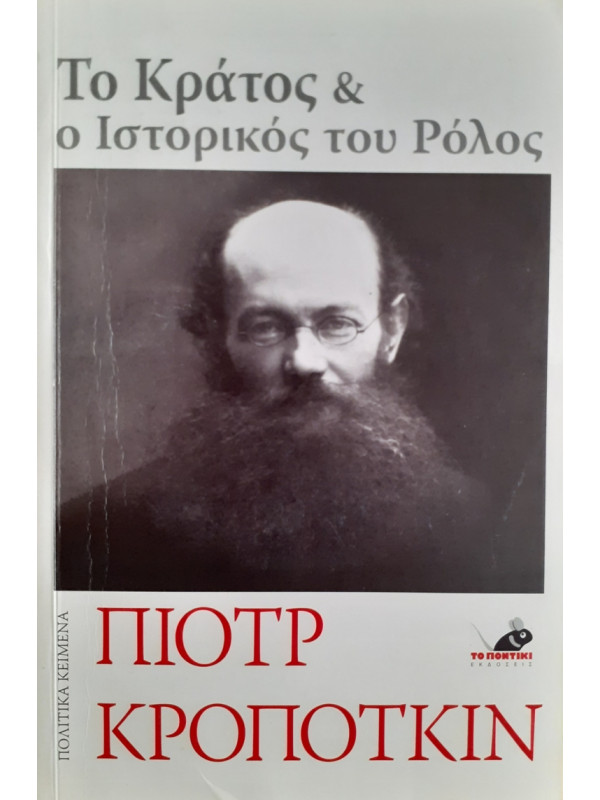 Το κράτος & ο ιστορικός του ρόλος