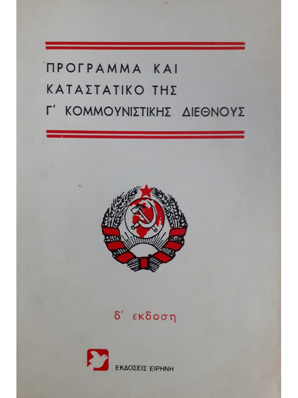 ΠΡΟΓΡΑΜΜΑ ΚΑΙ ΚΑΤΑΣΤΑΤΙΚΟ ΤΗΣ Γ' ΚΟΜΜΟΥΝΙΣΤΙΚΗΣ ΔΙΕΘΝΟΥΣ