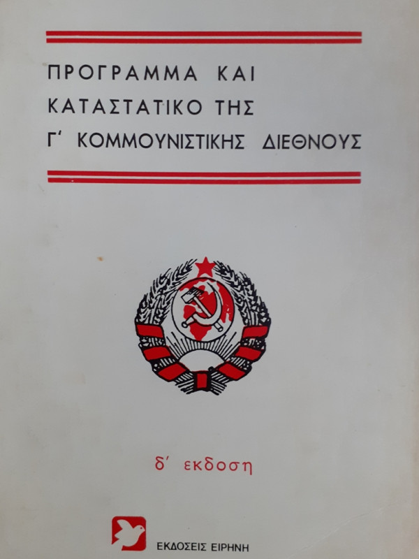 ΠΡΟΓΡΑΜΜΑ ΚΑΙ ΚΑΤΑΣΤΑΤΙΚΟ ΤΗΣ Γ' ΚΟΜΜΟΥΝΙΣΤΙΚΗΣ ΔΙΕΘΝΟΥΣ