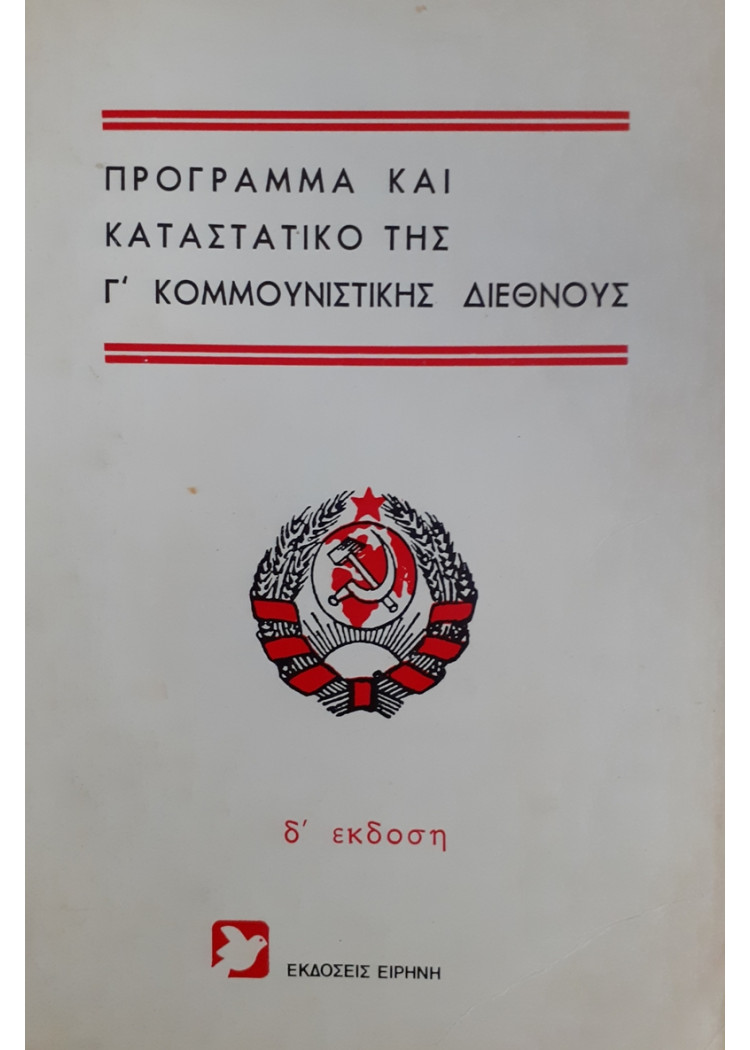 ΠΡΟΓΡΑΜΜΑ ΚΑΙ ΚΑΤΑΣΤΑΤΙΚΟ ΤΗΣ Γ' ΚΟΜΜΟΥΝΙΣΤΙΚΗΣ ΔΙΕΘΝΟΥΣ