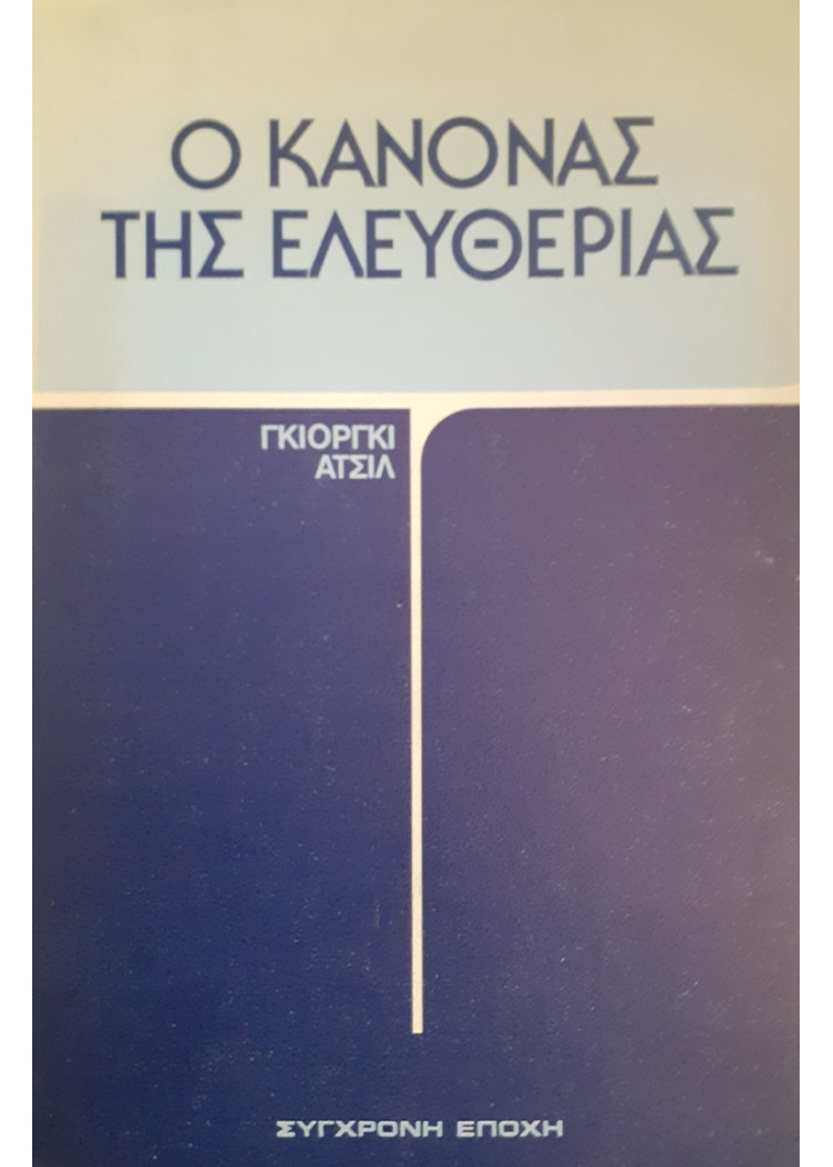 Ο ΚΑΝΟΝΑΣ ΤΗΣ ΕΛΕΥΘΕΡΙΑΣ