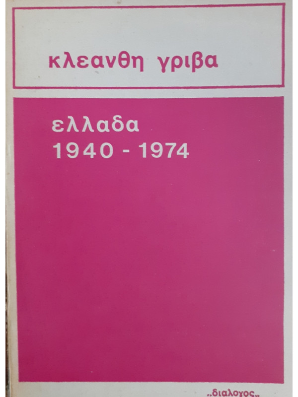 ΕΛΛΑΔΑ 1940-1974