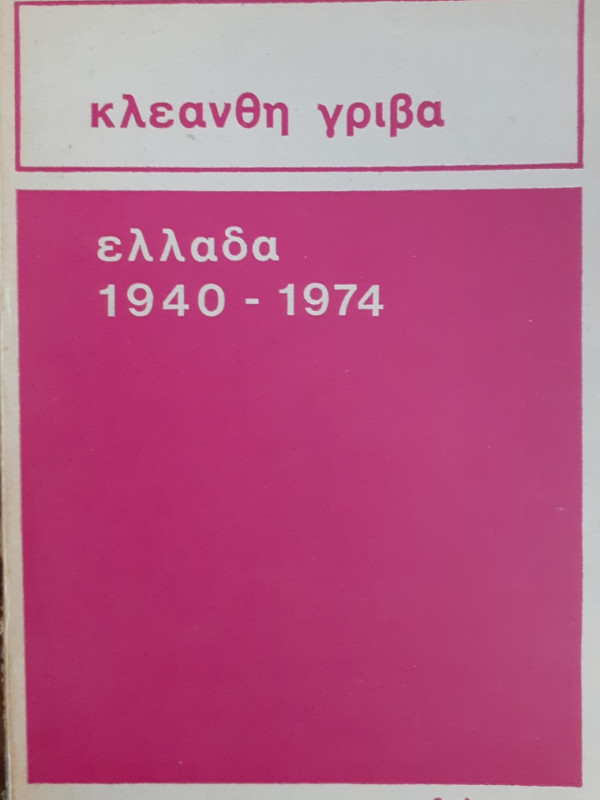 ΕΛΛΑΔΑ 1940-1974