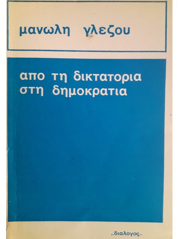 απο τη δικτατορια στη δημοκρατια