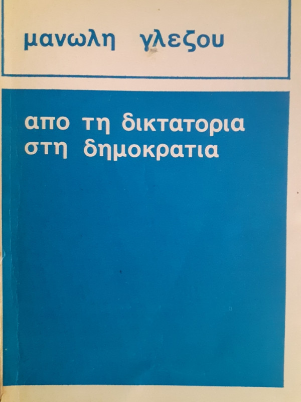 απο τη δικτατορια στη δημοκρατια