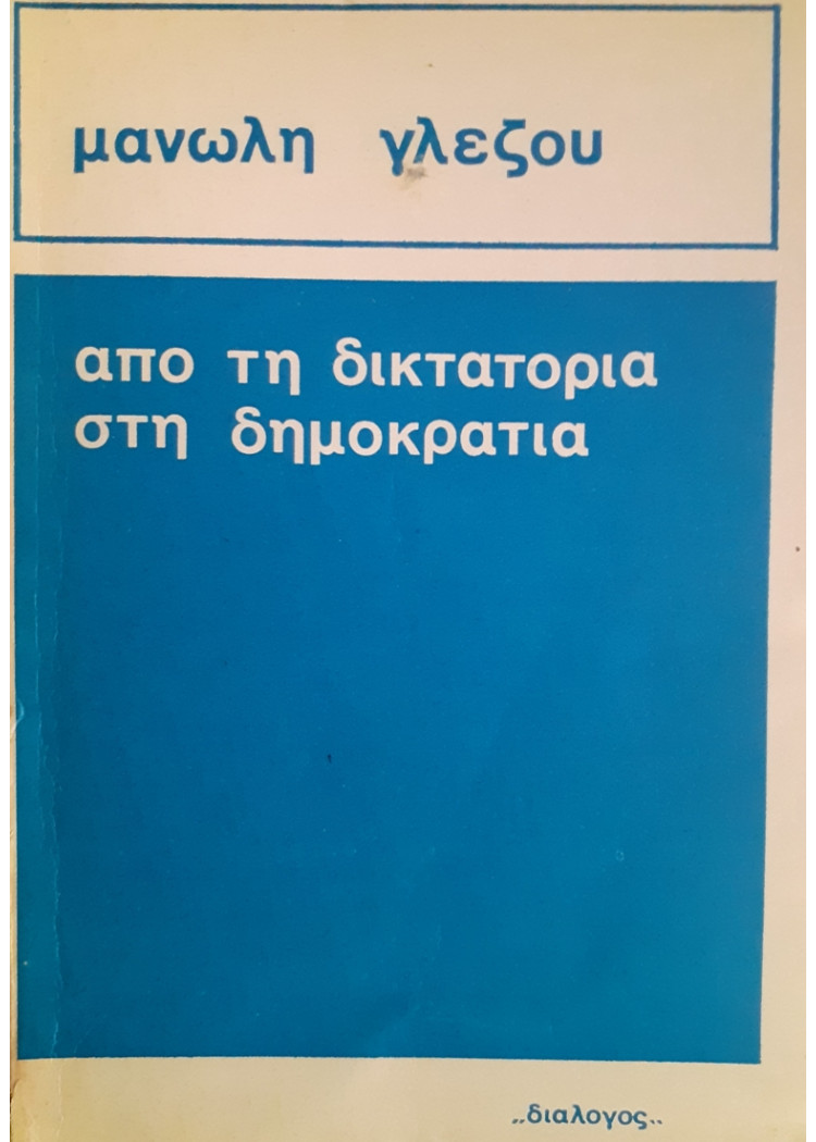 απο τη δικτατορια στη δημοκρατια