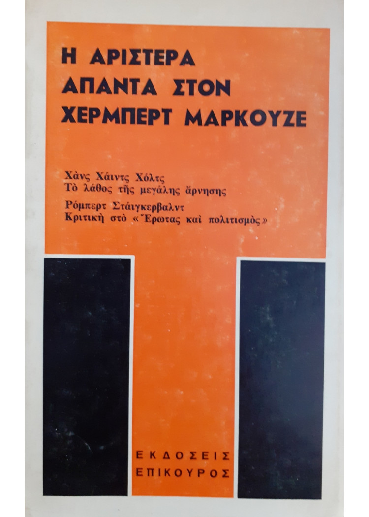 Η ΑΡΙΣΤΕΡΑ ΑΠΑΝΤΑ ΣΤΟΝ ΧΕΡΜΠΕΡΤ ΜΑΡΚΟΥΖΕ