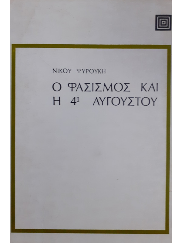 Ο ΦΑΣΙΣΜΟΣ ΚΑΙ Η 4η Αυγούστου