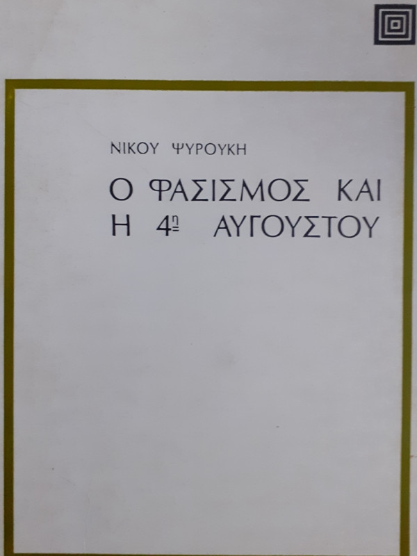 Ο ΦΑΣΙΣΜΟΣ ΚΑΙ Η 4η Αυγούστου