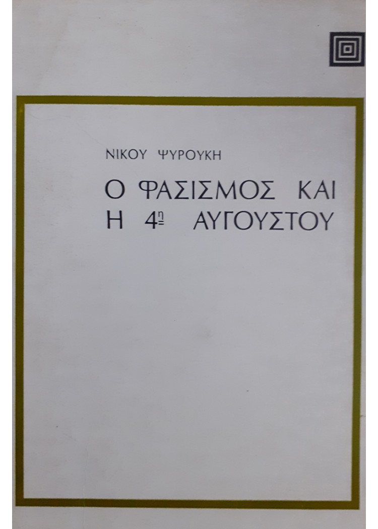 Ο ΦΑΣΙΣΜΟΣ ΚΑΙ Η 4η Αυγούστου