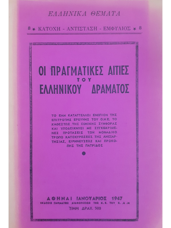 Οι πραγματικές αιτίες του Ελληνικού Δράματος