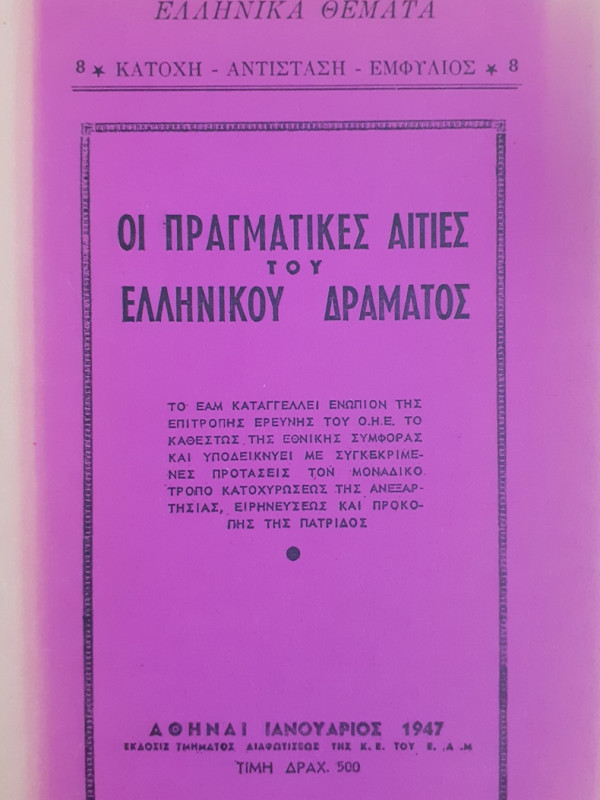 Οι πραγματικές αιτίες του Ελληνικού Δράματος