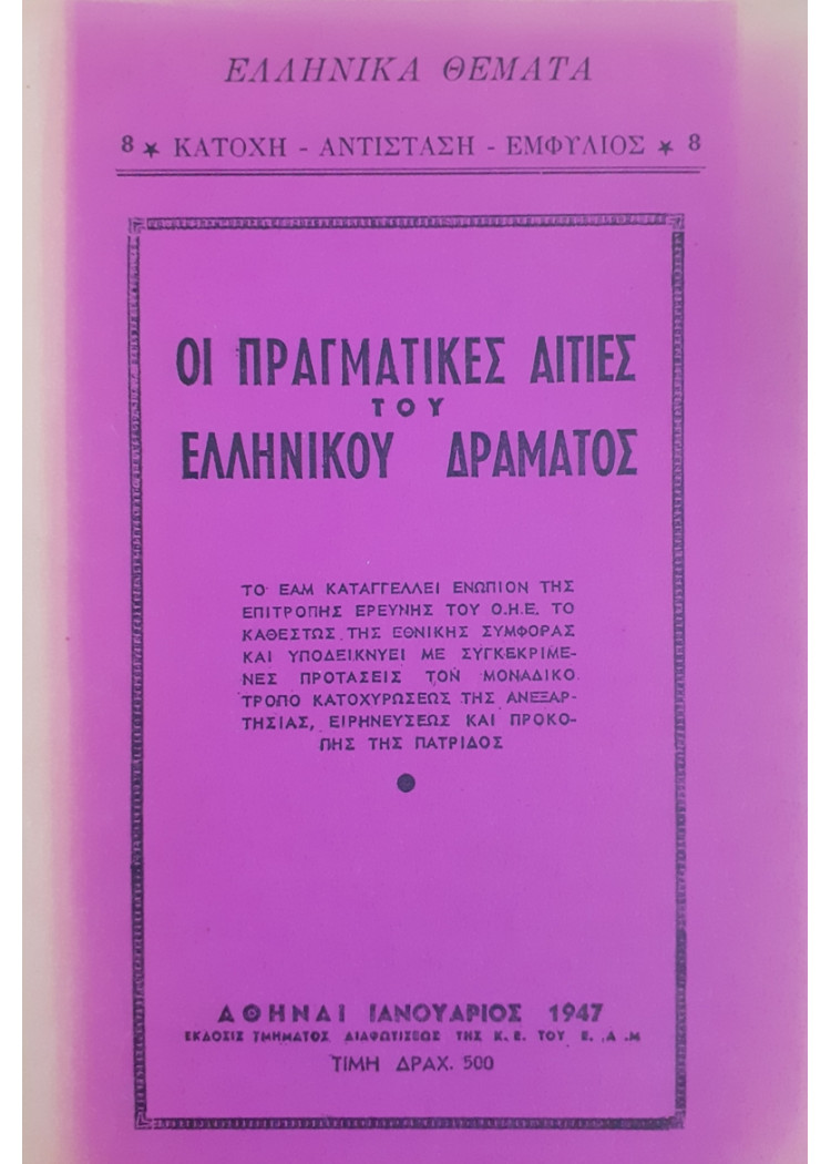 Οι πραγματικές αιτίες του Ελληνικού Δράματος