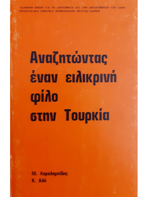 Αναζητώντας έναν ειλικρινή φίλο στην τουρκία