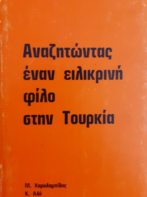 Αναζητώντας έναν ειλικρινή φίλο στην τουρκία