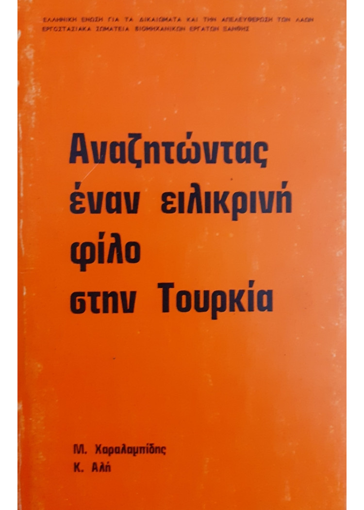 Αναζητώντας έναν ειλικρινή φίλο στην τουρκία