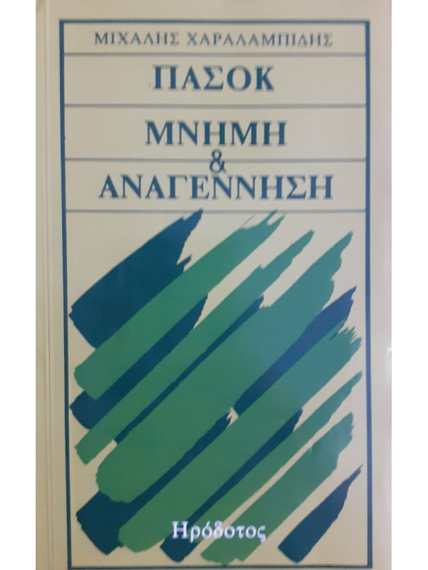 ΠΑΣΟΚ ΜΝΗΜΗ & ΑΝΑΓΕΝΝΗΣΗ