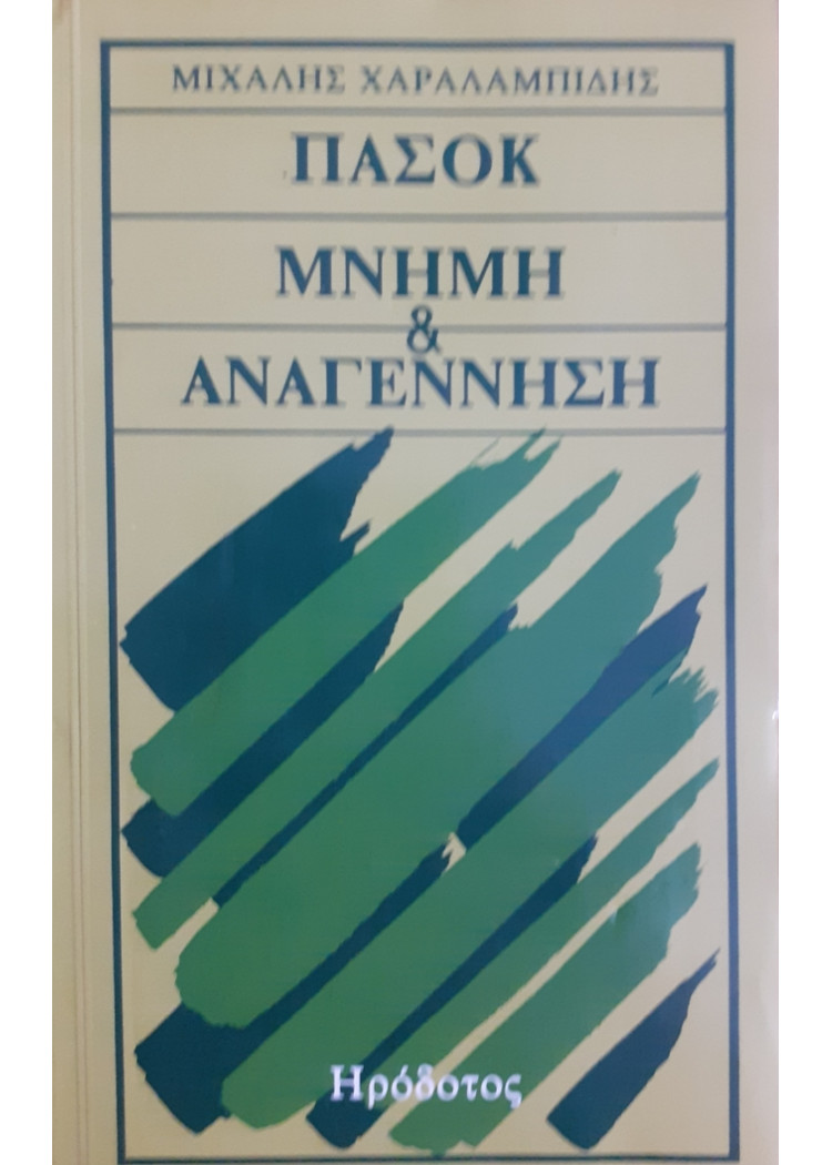 ΠΑΣΟΚ ΜΝΗΜΗ & ΑΝΑΓΕΝΝΗΣΗ