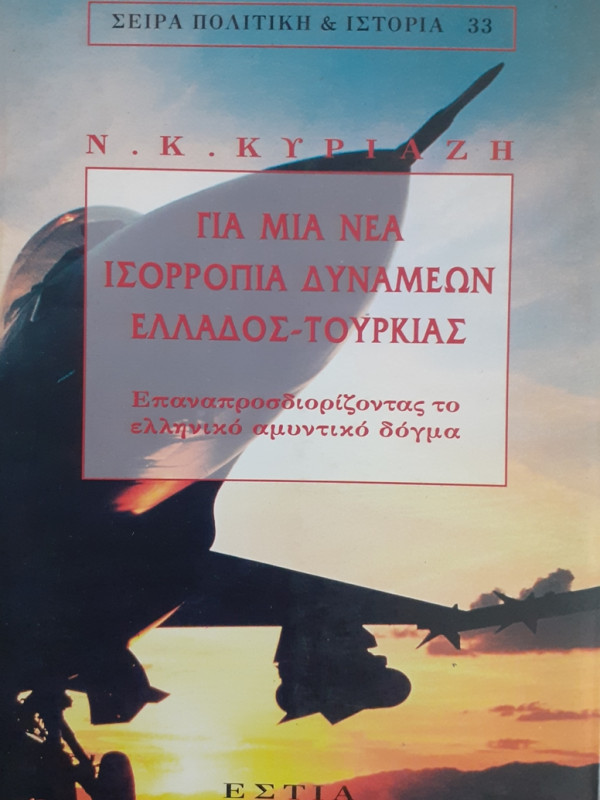 ΓΙΑ ΜΙΑ ΝΕΑ ΙΣΟΡΡΟΠΙΑ ΔΥΝΑΜΕΩΝ ΕΛΛΑΔΟΣ-ΤΟΥΡΚΙΑΣ