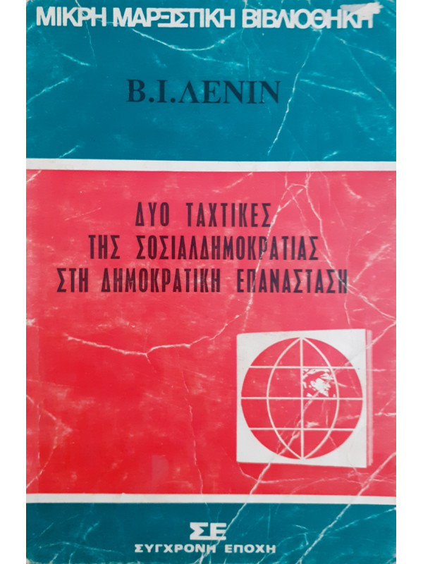 ΔΥΟ ΤΑΧΤΙΚΕΣ ΤΗΣ ΣΟΣΙΑΛΔΗΜΟΚΡΑΤΙΑΣ ΣΤΗ ΔΗΜΟΚΡΑΤΙΚΗ ΕΠΑΝΑΣΤΑΣΗ