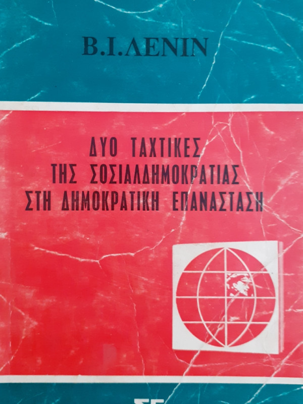 ΔΥΟ ΤΑΧΤΙΚΕΣ ΤΗΣ ΣΟΣΙΑΛΔΗΜΟΚΡΑΤΙΑΣ ΣΤΗ ΔΗΜΟΚΡΑΤΙΚΗ ΕΠΑΝΑΣΤΑΣΗ