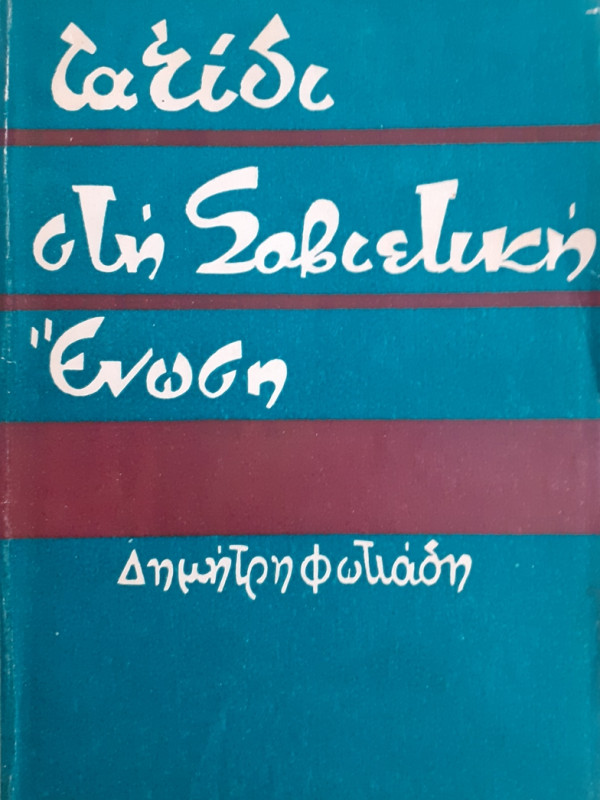 Ταξίδι στη Σοβιετική ένωση