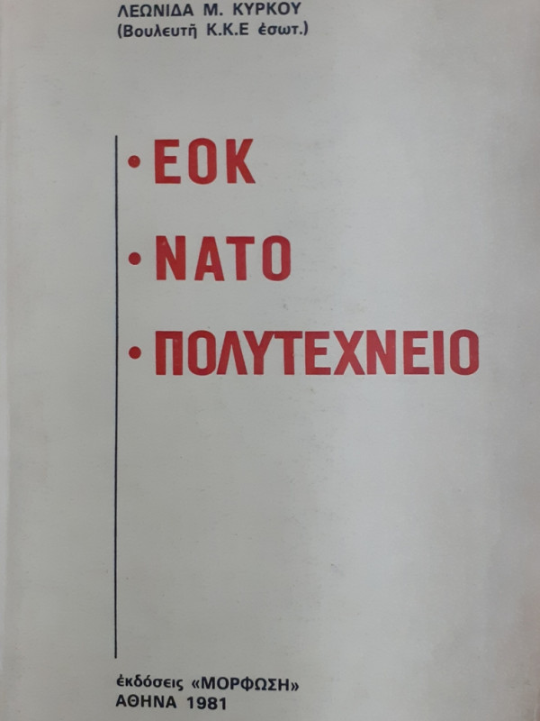 ΕΟΚ ΝΑΤΟ ΠΟΛΥΤΕΧΝΕΙΟ